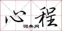 荆霄鹏心程行书怎么写