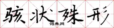 周炳元骇状殊形楷书怎么写