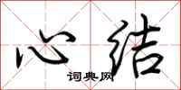 荆霄鹏心结行书怎么写