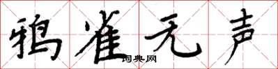 周炳元鸦雀无声楷书怎么写