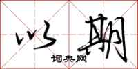 荆霄鹏以期行书怎么写