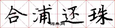 周炳元合浦还珠楷书怎么写