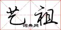 荆霄鹏艺祖行书怎么写