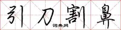 荆霄鹏引刀割鼻行书怎么写