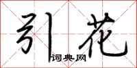 荆霄鹏引花行书怎么写