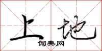 荆霄鹏上地行书怎么写