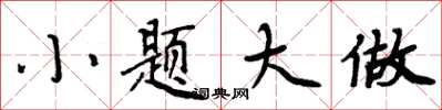 周炳元小题大做楷书怎么写