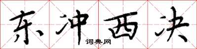 周炳元东冲西决楷书怎么写