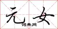 荆霄鹏元女行书怎么写