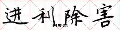 周炳元进利除害楷书怎么写