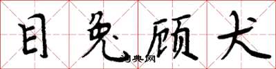 周炳元目兔顾犬楷书怎么写