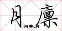 荆霄鹏月廪行书怎么写