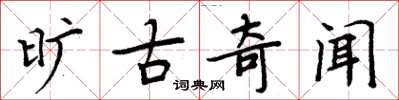 周炳元旷古奇闻楷书怎么写