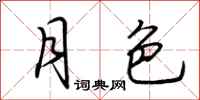 荆霄鹏月色行书怎么写