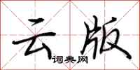 荆霄鹏云版行书怎么写
