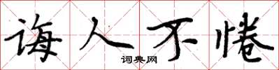 周炳元诲人不惓楷书怎么写