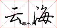 荆霄鹏云海行书怎么写