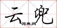 荆霄鹏云兜行书怎么写
