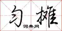 荆霄鹏匀摊行书怎么写