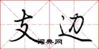 荆霄鹏支边行书怎么写