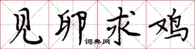 周炳元见卵求鸡楷书怎么写