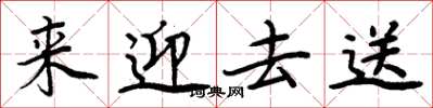 周炳元来迎去送楷书怎么写
