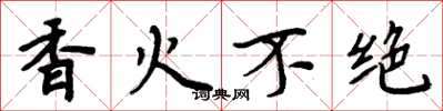 周炳元香火不绝楷书怎么写