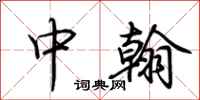 荆霄鹏中翰行书怎么写