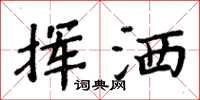 周炳元挥洒楷书怎么写