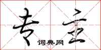 荆霄鹏专主行书怎么写