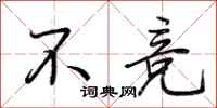 荆霄鹏不竞行书怎么写