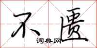 荆霄鹏不匮行书怎么写