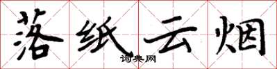 周炳元落纸云烟楷书怎么写