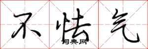 荆霄鹏不怯气行书怎么写
