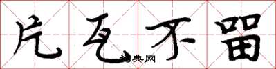周炳元片瓦不留楷书怎么写