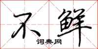 荆霄鹏不鲜行书怎么写