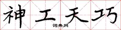 周炳元神工天巧楷书怎么写