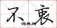 荆霄鹏不衷行书怎么写