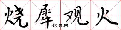 周炳元烧犀观火楷书怎么写