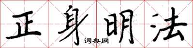 周炳元正身明法楷书怎么写