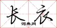 荆霄鹏长衣行书怎么写
