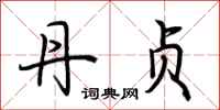 荆霄鹏丹贞行书怎么写