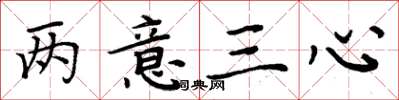 周炳元两意三心楷书怎么写