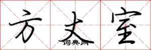 荆霄鹏方丈室行书怎么写