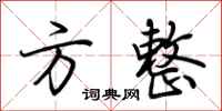 荆霄鹏方整行书怎么写