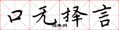 周炳元口无择言楷书怎么写