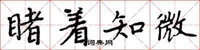 周炳元睹着知微楷书怎么写
