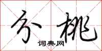 荆霄鹏分桃行书怎么写