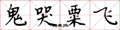 周炳元鬼哭粟飞楷书怎么写