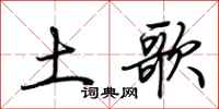 荆霄鹏土歌行书怎么写